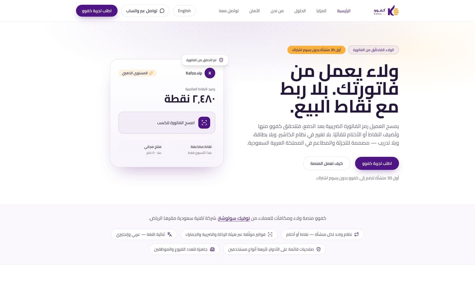 Kafoo.vip homepage in Arabic showing the invoice-scan loyalty points flow